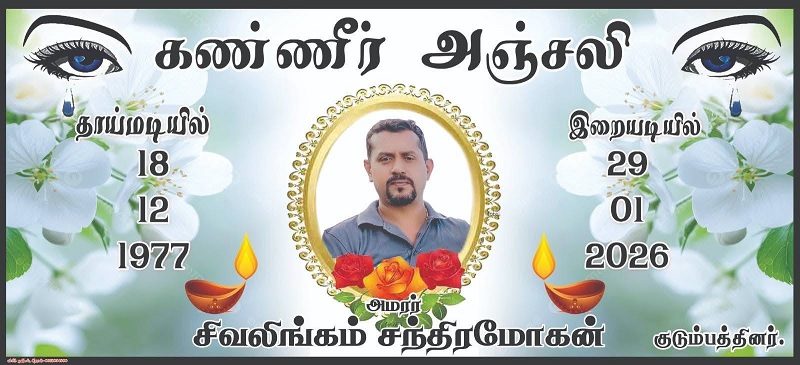 மரண அறிவித்தல் - அமரர் சிவலிங்கம் சந்திரமோகன்