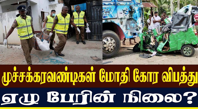 முச்சக்கரவண்டிகள் மோதி கோர விபத்து ஏழு பேரின் நிலை? (வீடியோ இணைப்பு)
