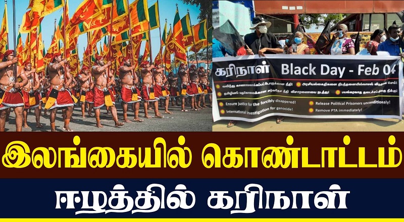 இலங்கையில் கொண்டாட்டம் ஈழத்தில் கரிநாள் (வீடியோ இணைப்பு)