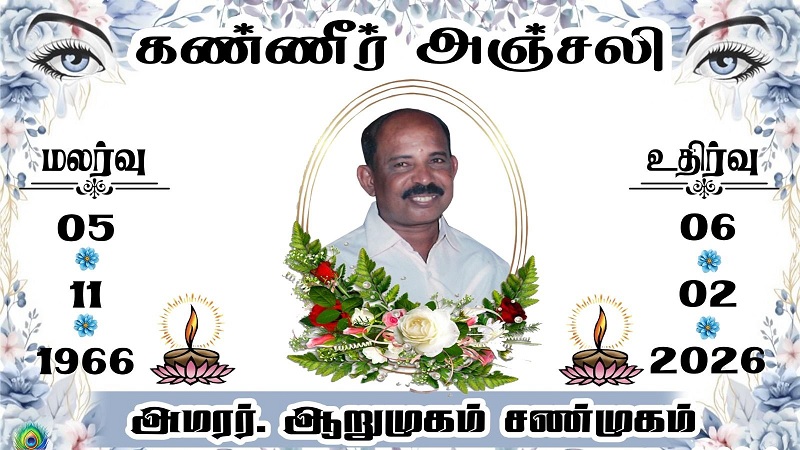 மரண அறிவித்தல் - அமரர் ஆறுமுகம் சண்முகம்