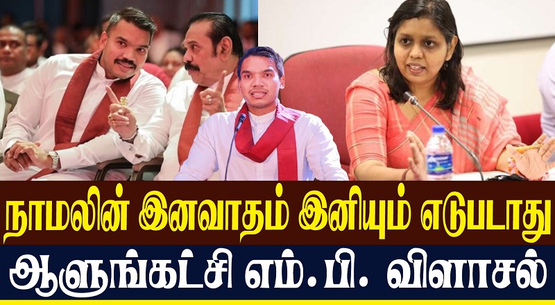 நாமலின் இனவாதம் இனியும் எடுபடாது ஆளுங்கட்சி எம்.பி. விளாசல்