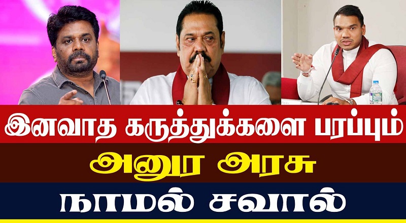 இனவாத கருத்துக்களை பரப்பும் அனுர அரசு   நாமல் சவால்!!