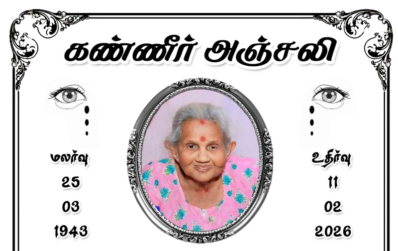 மரண அறிவித்தல் - அமரர் கதிரன் மரியம்மா