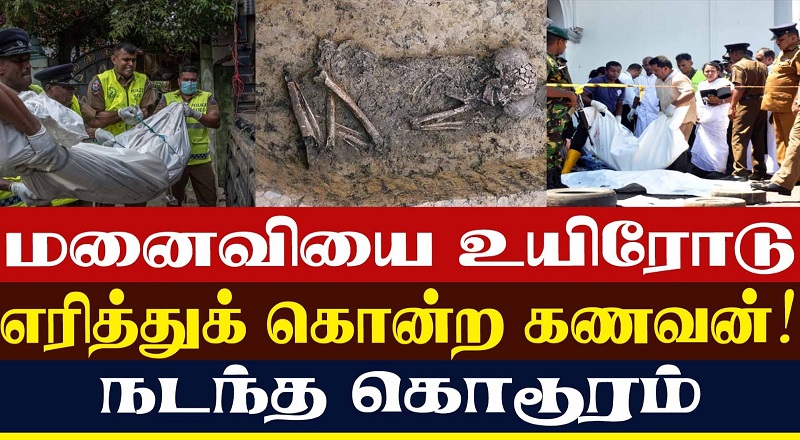 மனைவியை உயிரோடு எரித்துக் கொன்ற கணவன்! நடந்த கொடூரம் (வீடியோ இணைப்பு)