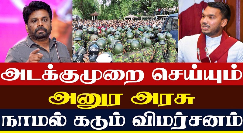 அடக்கு முறை செய்யும் அனுர அரசு நாமல் கடும் விமர்சனம் (வீடியோ இணைப்பு)