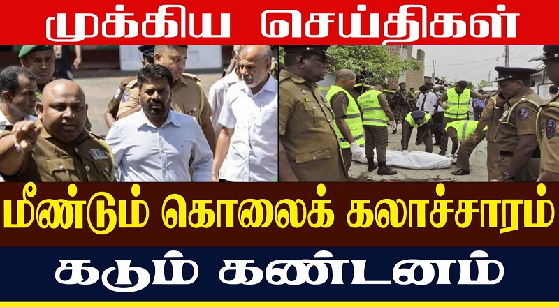 மீண்டும் கொலைக் கலாச்சாரம்  கடும் கண்டனம்!!