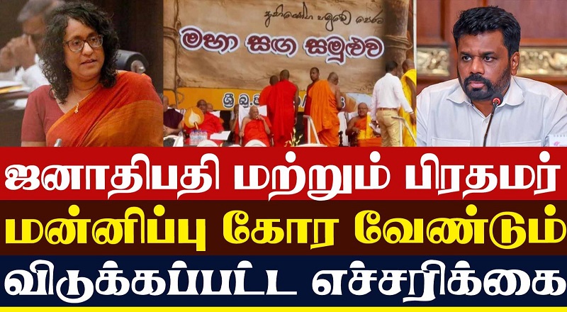 ஜனாதிபதி மற்றும் பிரதமர் மன்னிப்பு கோர வேண்டும் விடுக்கப்பட்ட எச்சரிக்கை