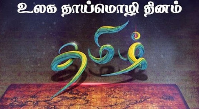 சர்வதேச தாய்மொழி தினம் இன்று!