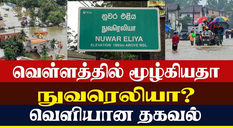 வெள்ளத்தில் மூழ்கியதா நுவரெலியா? வெளியான தகவல்