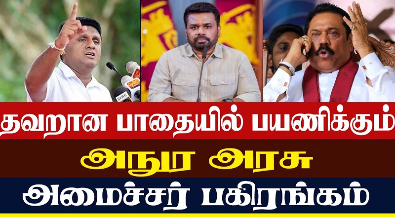 தவறான பாதையில் பயணிக்கும் அநுர அரசு  அமைச்சர் பகிரங்கம் (வீடியோ இணைப்பு)