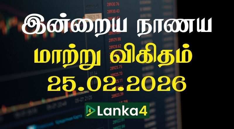 இலங்கையில் இன்றைய நாணய மாற்று பெறுமதி