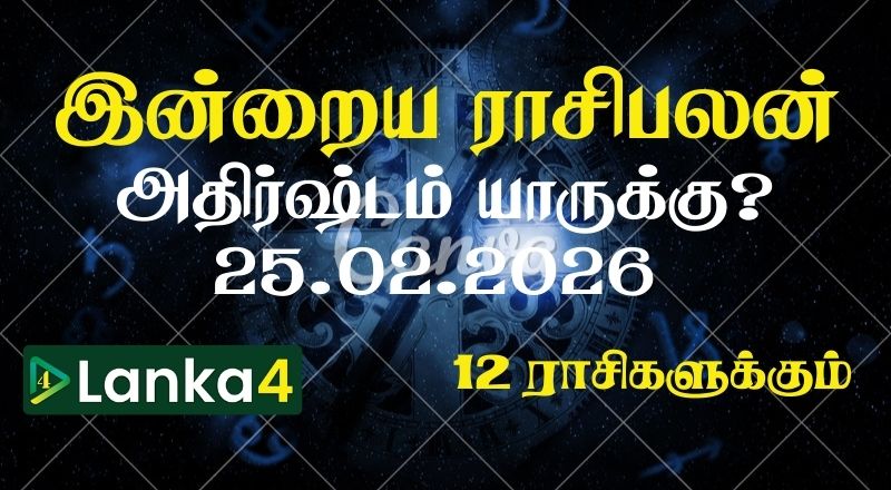 இன்றைய ராசிபலன் (25.02.2026) - 12 ராசிகளுக்கும் உள்ளே பலன்கள் உள்ளன