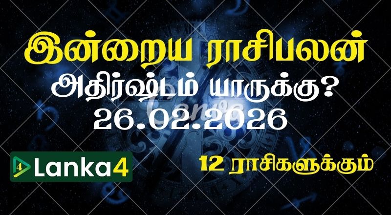 இன்றைய ராசிபலன் (26.02.2026) - 12 ராசிகளுக்கும் உள்ளே பலன்கள் உள்ளன