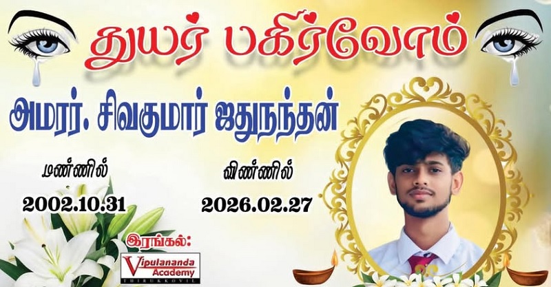 மரண அறிவித்தல் - அமரர் சிவகுமார் ஜதுநந்தன்