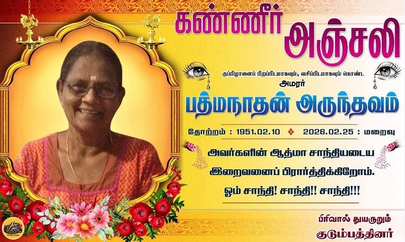 மரண அறிவித்தல் - அமரர் பத்மநாதன் அருந்தவம்