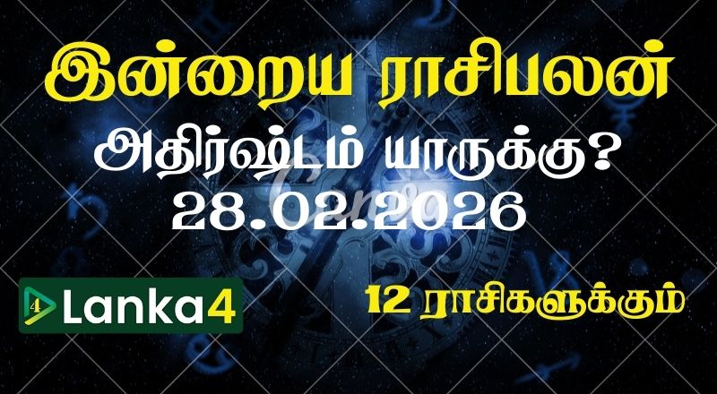 இன்றைய ராசிபலன் (28.02.2026) - 12 ராசிகளுக்கும் உள்ளே பலன்கள் உள்ளன