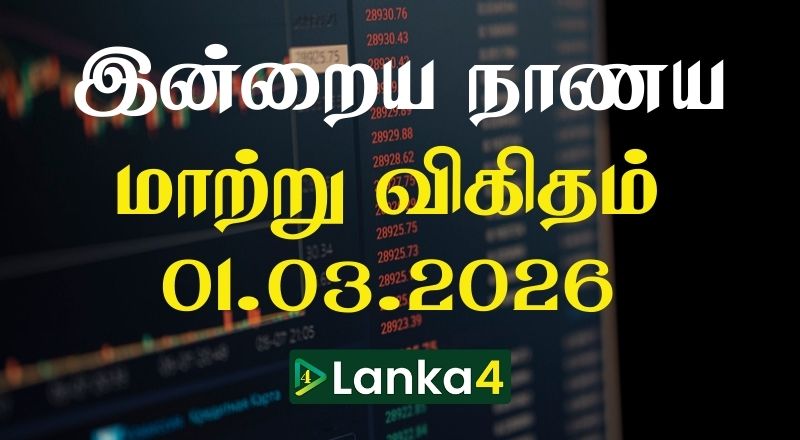 இலங்கையில் இன்றைய நாணய மாற்று பெறுமதி