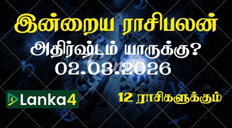 இன்றைய ராசிபலன் (02.03.2026) - 12 ராசிகளுக்கும் உள்ளே பலன்கள் உள்ளன