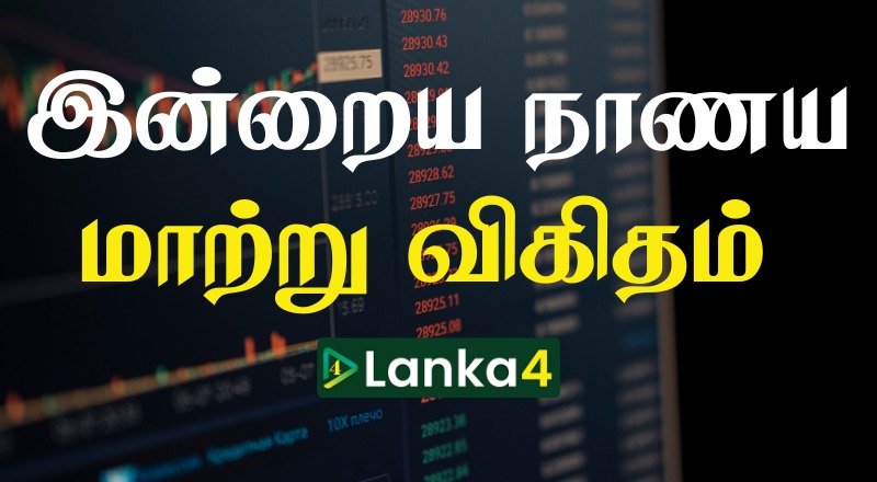 இலங்கையில் இன்றைய நாணய மாற்று பெறுமதி