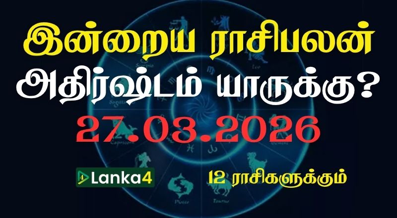 இன்றைய ராசிபலன் (27.03.2026) - 12 ராசிகளுக்கும் உள்ளே பலன்கள் உள்ளன