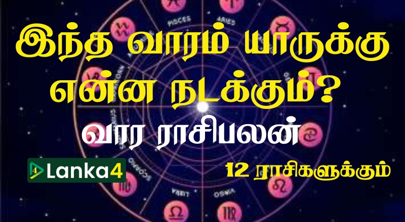 இந்த வாரம் யாருக்கு என்ன நடக்கும்? 12 ராசிகளுக்கும் பலன்கள் உள்ளே (வீடியோ இணைப்பு)