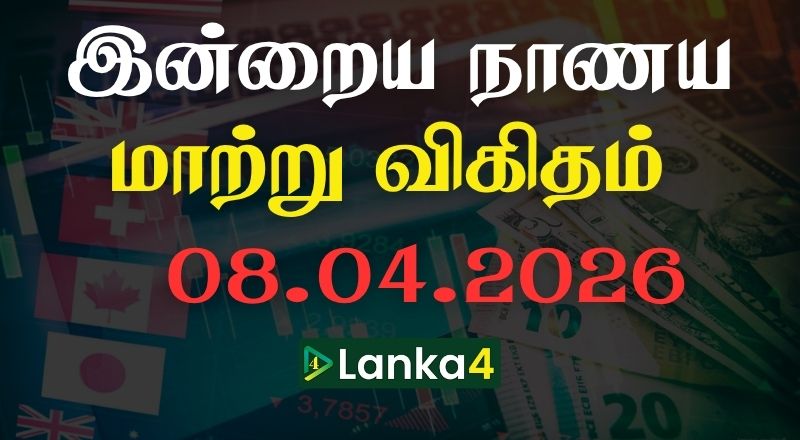 இலங்கையில் இன்றைய நாணய மாற்று பெறுமதி