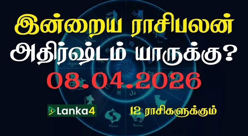 இன்றைய ராசிபலன் (08.04.2026) - 12 ராசிகளுக்கும் உள்ளே பலன்கள் உள்ளன