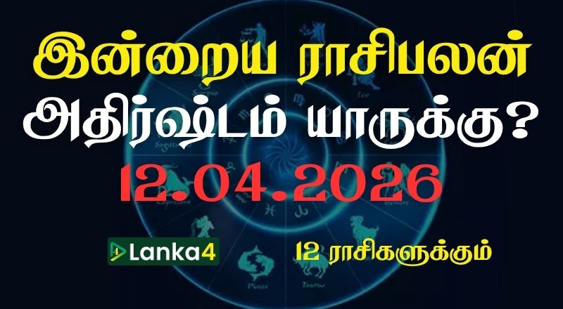 இன்றைய ராசிபலன் (12.04.2026) - 12 ராசிகளுக்கும் உள்ளே பலன்கள் உள்ளன