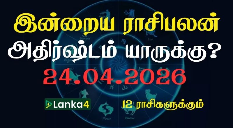 இன்றைய ராசிபலன் (24.04.2026) - 12 ராசிகளுக்கும் உள்ளே பலன்கள் உள்ளன