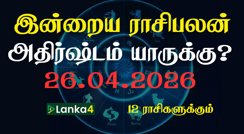 இன்றைய ராசிபலன் (26.04.2026) - 12 ராசிகளுக்கும் உள்ளே பலன்கள் உள்ளன
