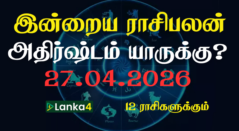 இன்றைய ராசிபலன் (27.04.2026) - 12 ராசிகளுக்கும் உள்ளே பலன்கள் உள்ளன