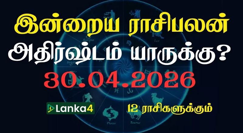 இன்றைய ராசிபலன் (30.04.2026) - 12 ராசிகளுக்கும் உள்ளே பலன்கள் உள்ளன