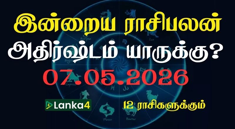 இன்றைய ராசிபலன் (07.05.2026) - 12 ராசிகளுக்கும் உள்ளே பலன்கள் உள்ளன