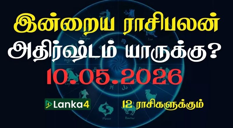 இன்றைய ராசிபலன் (10.05.2026) - 12 ராசிகளுக்கும் உள்ளே பலன்கள் உள்ளன