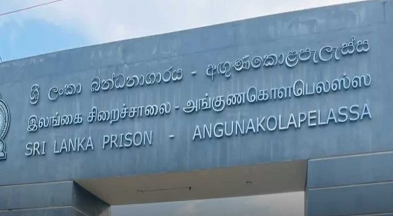 அங்குனகொலபெலஸ்ஸ சிறையில் தடுத்து வைக்கப்பட்டிருந்த கைதி  உயிரிழப்பு!! தீவிர விசாரணை!