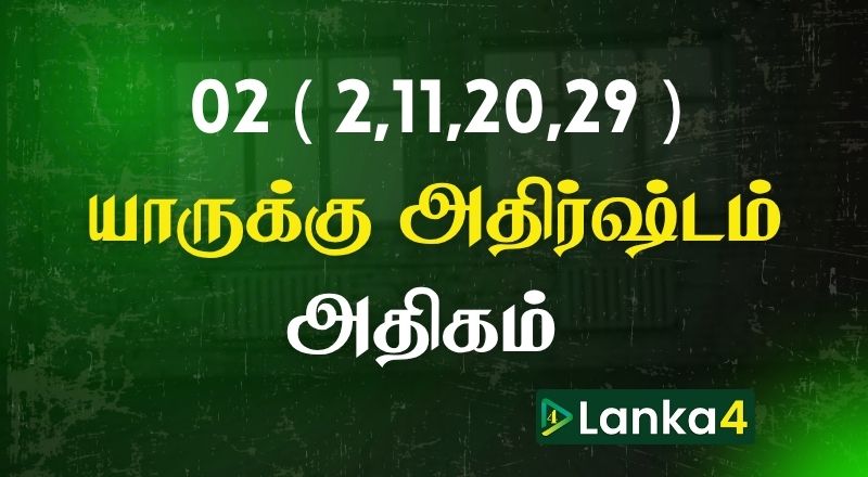பிறந்த திகதி 02 (2,11,20,29) அன்று பிறந்தவர்களில் யாருக்கு அதிர்ஷ்டம் அதிகம்? பலன்கள் உள்ளே