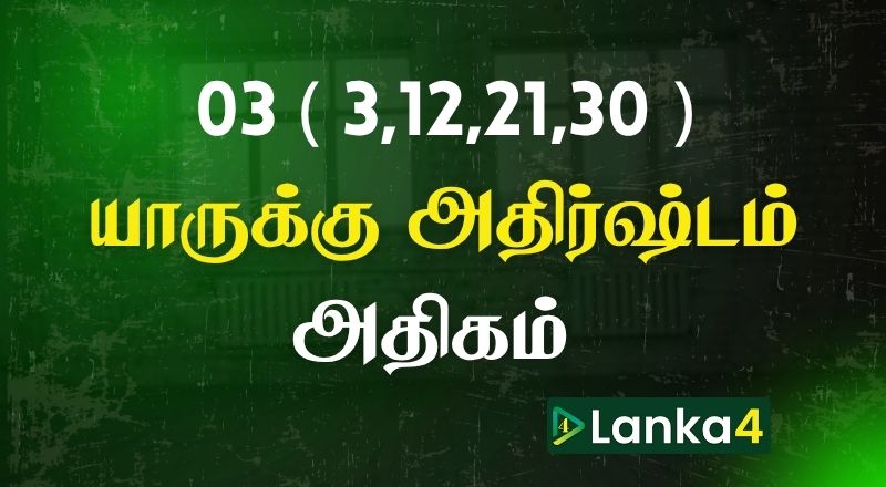 பிறந்த திகதி 03 (3,12,21,30) அன்று பிறந்தவர்களில் யாருக்கு அதிர்ஷ்டம் அதிகம்? பலன்கள் உள்ளே