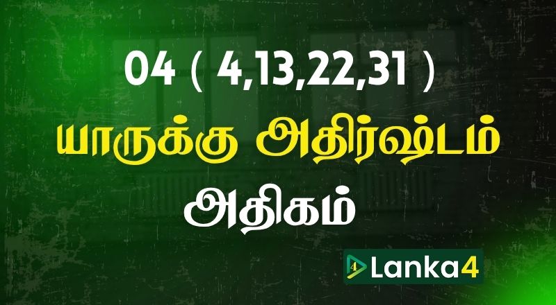 பிறந்த திகதி 04 (4,13,22,31) அன்று பிறந்தவர்களில் யாருக்கு அதிர்ஷ்டம் அதிகம்? பலன்கள் உள்ளே