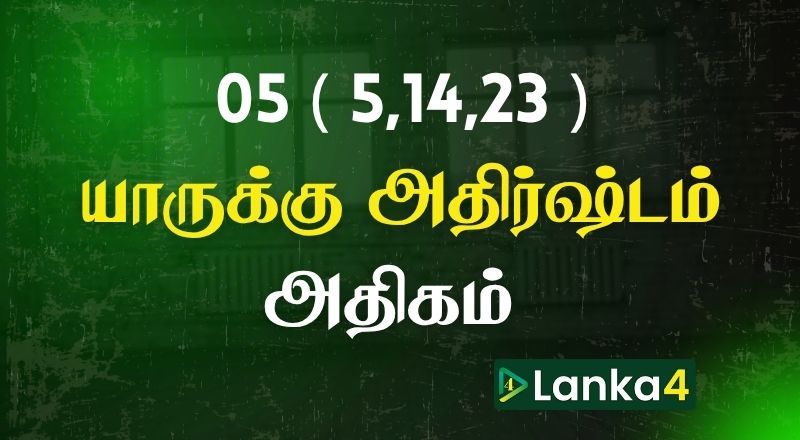 பிறந்த திகதி 05 (5,14,23) அன்று பிறந்தவர்களில் யாருக்கு அதிர்ஷ்டம் அதிகம்? பலன்கள் உள்ளே