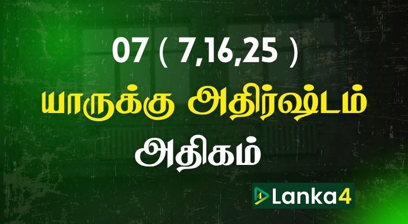 பிறந்த திகதி 07 (7,16,25) அன்று பிறந்தவர்களில் யாருக்கு அதிர்ஷ்டம் அதிகம்? பலன்கள் உள்ளே