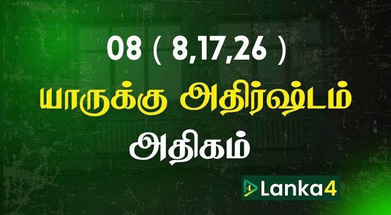 பிறந்த திகதி 08 (8,17,26) அன்று பிறந்தவர்களில் யாருக்கு அதிர்ஷ்டம் அதிகம்? பலன்கள் உள்ளே