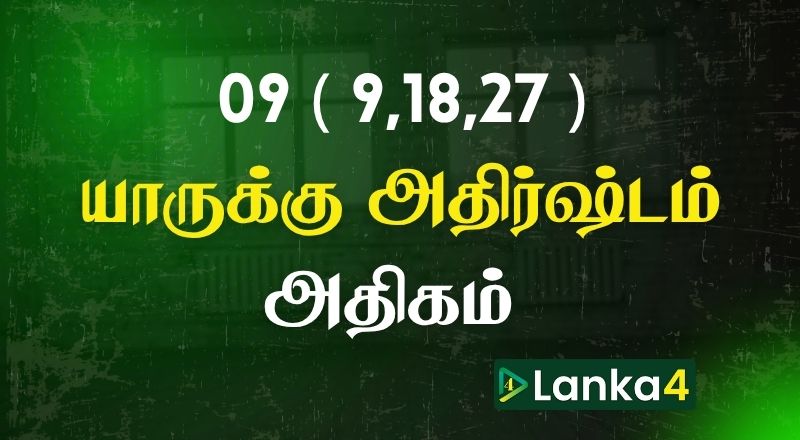 பிறந்த திகதி 09 (9,18,27) அன்று பிறந்தவர்களில் யாருக்கு அதிர்ஷ்டம் அதிகம்? பலன்கள் உள்ளே