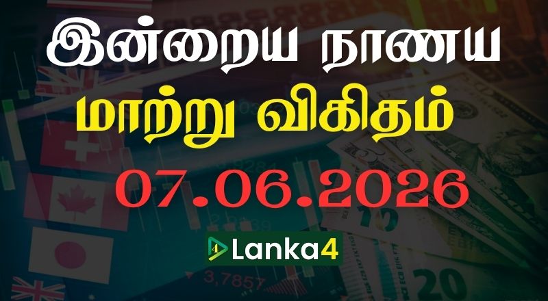 இலங்கையில் இன்றைய நாணய மாற்று பெறுமதி