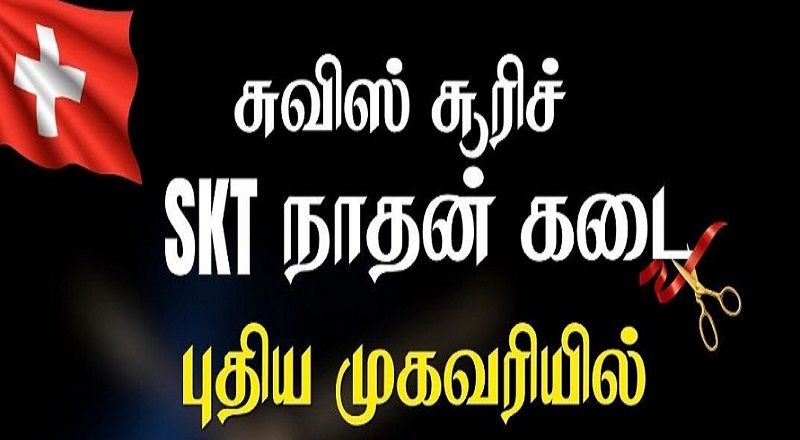 சுவிற்சர்லாந்தின் சூரிச்சில் புதிய முகவரியில் கோலாகலமாக திறக்கப்படவுள்ள SKT நாதன் கடை