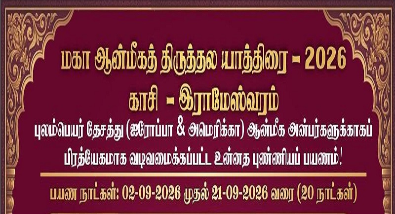 புலம்பெயர் தேசத்து அன்பர்களுக்கான மகா ஆன்மீகத் திருத்தல யாத்திரை 2026