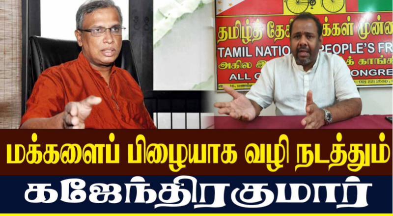 மக்களைப் பிழையாக வழி நடத்தும் கஜேந்திரகுமார்