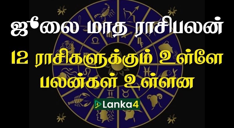 ஜூலை மாத ராசிபலன் - 12 ராசிகளுக்கும் உள்ளே பலன்கள் உள்ளன
