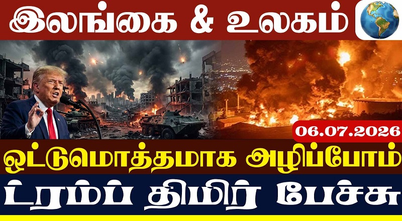 ஒட்டுமொத்தமாக அழிப்போம் : ட்ரம்பின் திமிர்தன பேச்சு : ஈரான் தகுந்த பதிலடி