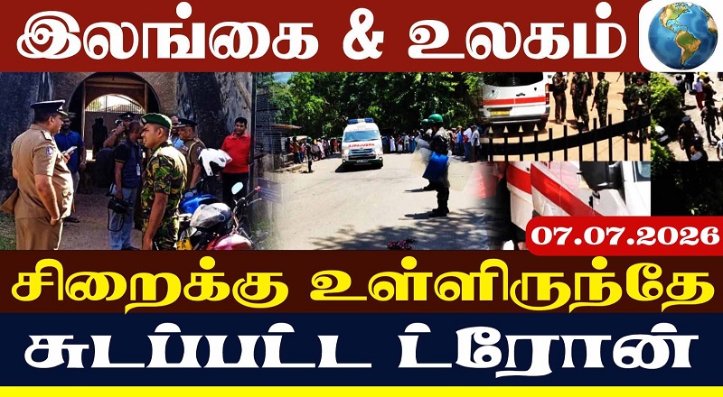 சிறைக்கு உள்ளிருந்தே சுடப்பட்ட ட்ரோன்!!