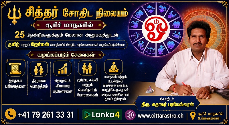 சூரிச் மாநகரில் 25 ஆண்டுகள் அனுபவம் கொண்ட சுதாகர் பரமேஸ்வரனின் சித்தர் சோதிட நிலையம்